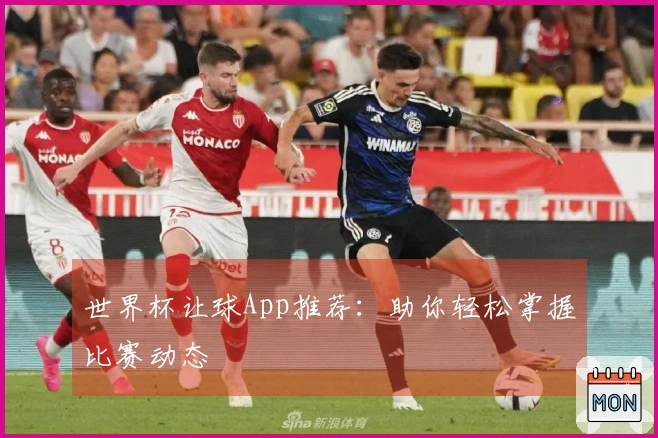 世界杯让球App推荐：助你轻松掌握比赛动态
