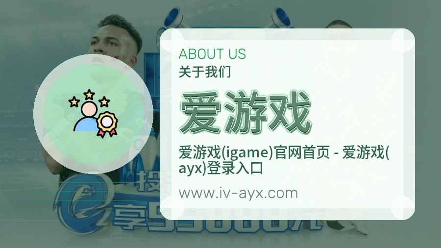 爱游戏服务品质介绍